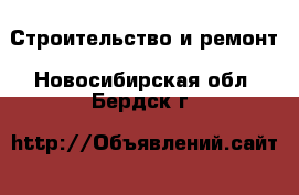  Строительство и ремонт. Новосибирская обл.,Бердск г.